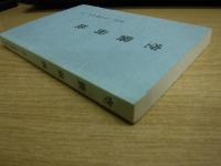 空襲前後　叢書・しらぬか第1巻