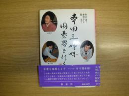 本田三姉妹囲碁界を行く