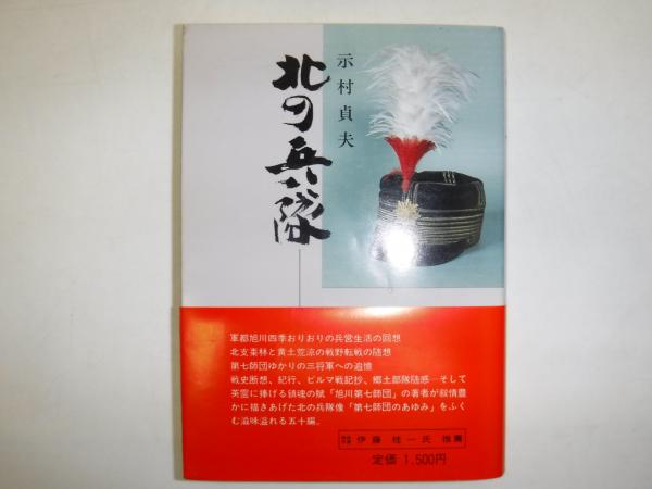 福袋 売れ残り 北の兵隊(示村貞夫 著) / 古本、中古本、古書籍の通販は「日本の その他