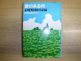 愛のある村 : 心境共同体の記録