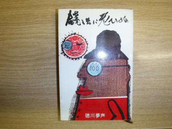 銭と共に老ひぬ : 夢声自叙伝 上巻(徳川夢声 著) / 古本、中古本、古