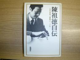陳祖徳自伝 : 日中碁界、激動の三十年