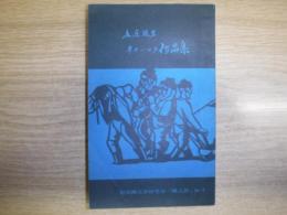 本庄陸男・オホーツク作品集　　オホーツク新書１　