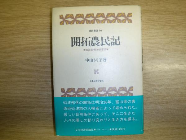 開拓農民記 : 北海道・砺波部落誌(中山トミ子 著) / 古書の旭文