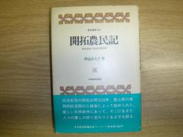 開拓農民記 : 北海道・砺波部落誌