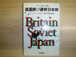 英国病・ソ連病・日本病 : 一ソビエト学者の日本観