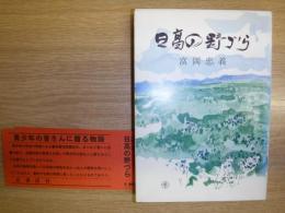 日高の野づら