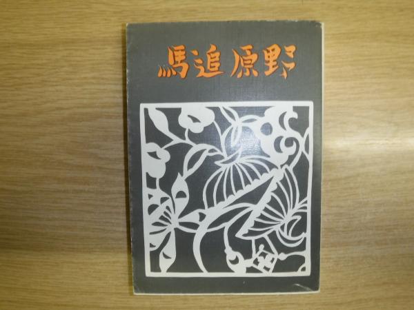 馬追原野(辻村もと子 著) / 古本、中古本、古書籍の通販は「日本の 
