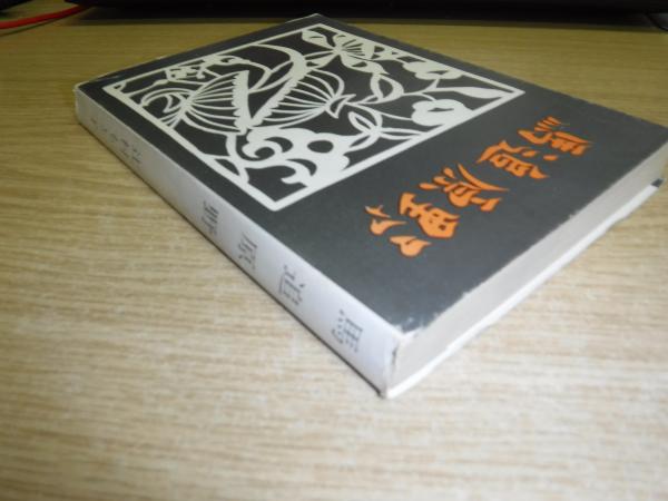 馬追原野(辻村もと子 著) / 古本、中古本、古書籍の通販は「日本の 
