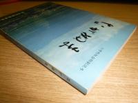 ながぬま : 小学校社会科副読本
