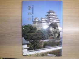 築城譜 : 国宝姫路城昭和築城二十周年記念誌