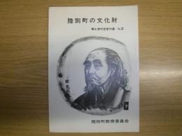 陸別町の文化財　郷土資料室案内書　5