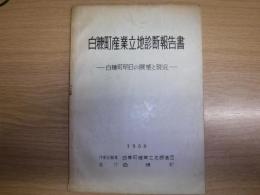 白糠町産業立地診断報告書　白糠町明日の展望と現況