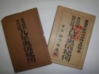 九星奥義秘伝　運命開拓変化活断