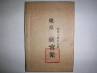 九星奥義秘伝　運命開拓変化活断