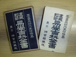 運気判断易学百科全書