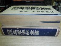 運気判断易学百科全書