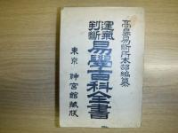 運気判断易学百科全書