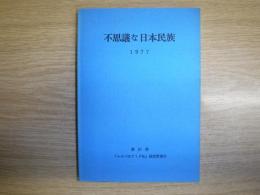 不思議な日本民族