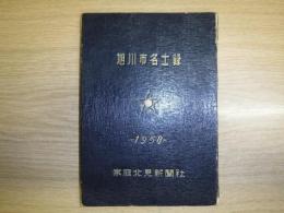 旭川市名士録　1958