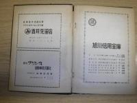 旭川市名士録　1958