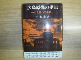 広島原爆の手記 : 亡き妻への手紙