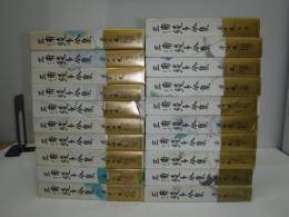 三浦綾子全集 全20冊 / 古本、中古本、古書籍の通販は「日本の古本屋