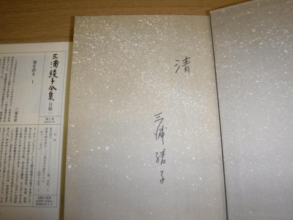 三浦綾子全集 全20冊 / 古本、中古本、古書籍の通販は「日本の古本屋 三浦綾子全集 全20冊 / 古本、中古本、古書籍の通販は「日本の古本屋