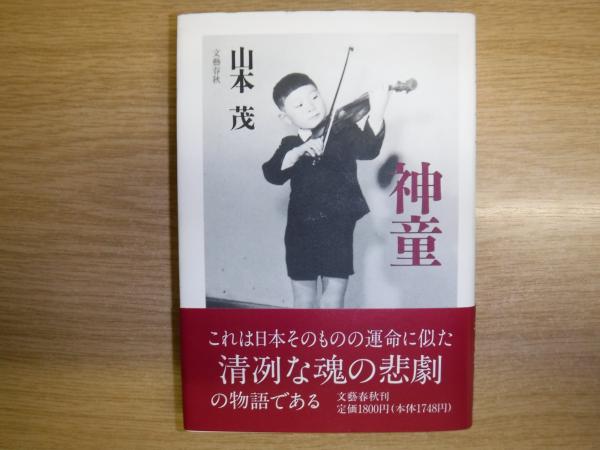 送料無料◆2025新品  神童(山本茂 著) / 古本、中古本、古書籍の通販は「日本の古本屋 文学・小説