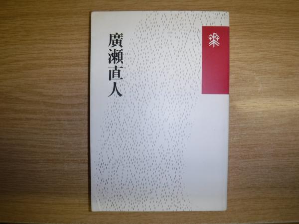 廣瀬 直人 | 「雄山閣」学術専門書籍出版社