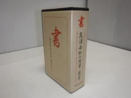 書 高澤南総の用筆・運筆　全2巻（VHS）