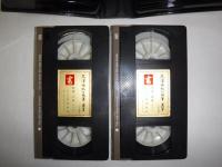 書 高澤南総の用筆・運筆　全2巻（VHS）