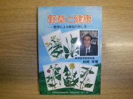 野草と健康　野草による病気の治し方