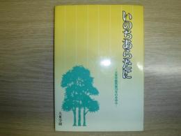 いのちあらたに : 大東学園再建10年のあゆみ