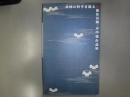 優佳良織・木内綾作品展 北国の四季を織る
