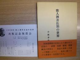 歌人酒井広治の世界