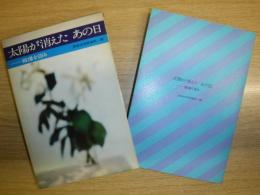 太陽が消えたあの日 : 被爆を語る