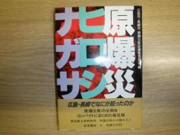原爆災害 : ヒロシマ・ナガサキ