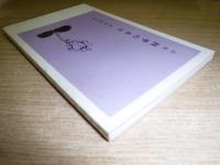 四季の木立　こまくさ叢書1