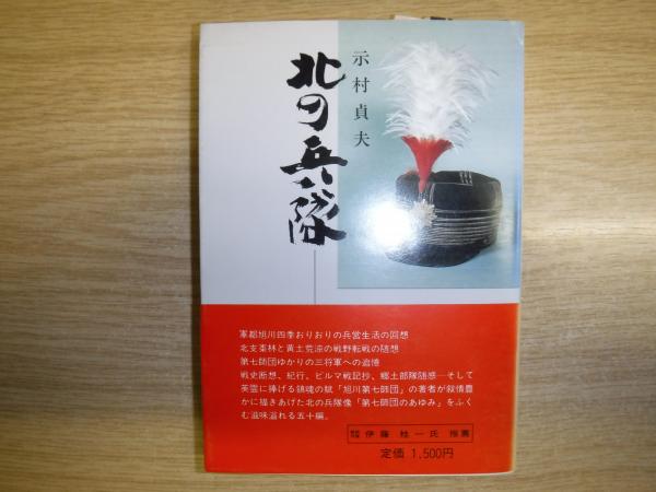 北の兵隊(示村貞夫 著) / 古本、中古本、古書籍の通販は「日本の