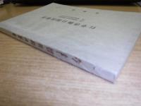 行幸啓御日程次第書　北海道