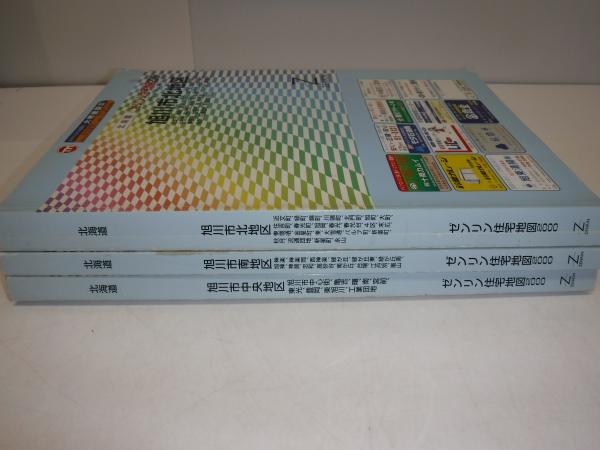 ゼンリン住宅地図 北海道旭川市 中央地区・北地区・南地区 / 古書の旭