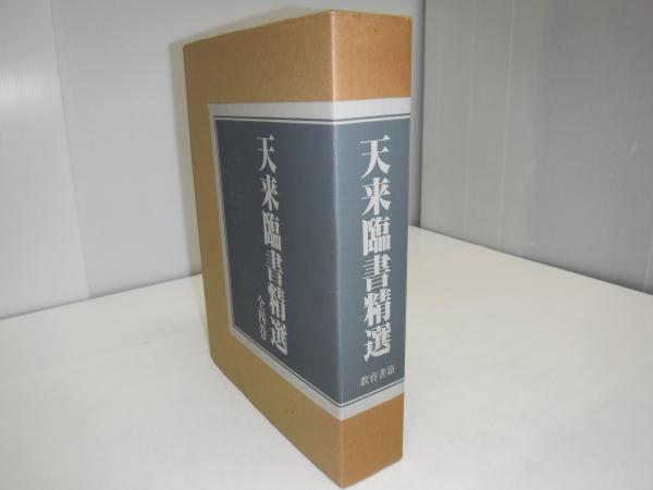 天来臨書精選 全4冊(楷書篇／行書篇／草書篇／天来臨書選集