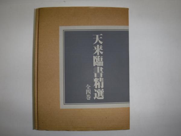 最新人気 天来臨書精選 全4巻 / 古書の旭文堂書店 / 古本、中古本、古書籍 趣味+スポーツ+実用