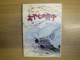 おやじの背中 : 短編小説集