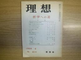 理想　哲学への道　1968年4月