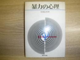暴力の心理