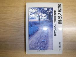 希望への道 : 新約聖書のキリスト論