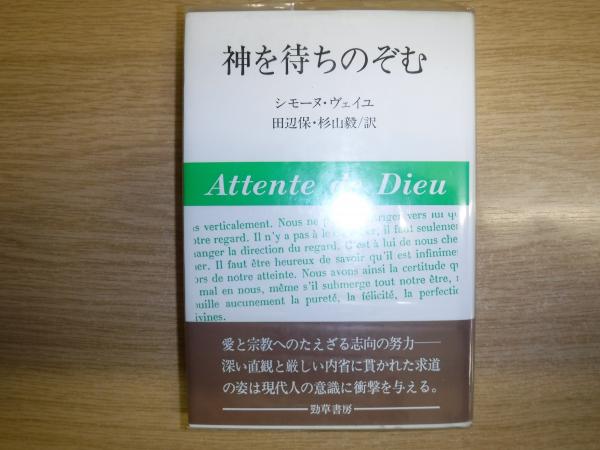 中古】 シモーヌ・ヴェイユ選集 ３/みすず書房/シモーヌ・ヴェイユ 神を待ちのぞむ シモーヌ ヴェイユ