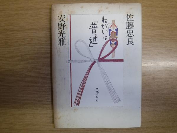 ねがいは「普通」 ねがいは「普通」(佐藤忠良・安野光雅) / こもれび書房 / 古本